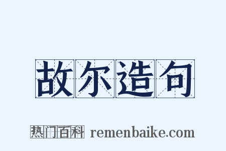 故尔造句是什么意思的图片